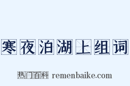 寒夜泊湖上组词是什么意思的图片